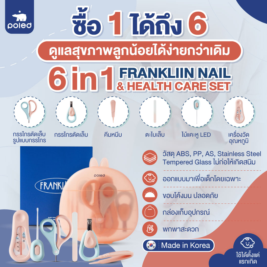 (6in1 ครบจบในเซ็ตเดียว) เซ็ตดูแลลูกสุขภาพ FRANKLIIN NAIL&HEALTH CARE SET POLED ใช้ได้ตั้งแรกเกิด - 3ปี
