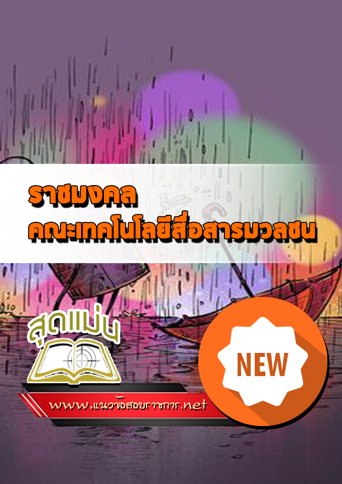 แนวข้อสอบราชมงคล คณะเทคโนโลยีสื่อสารมวลชน