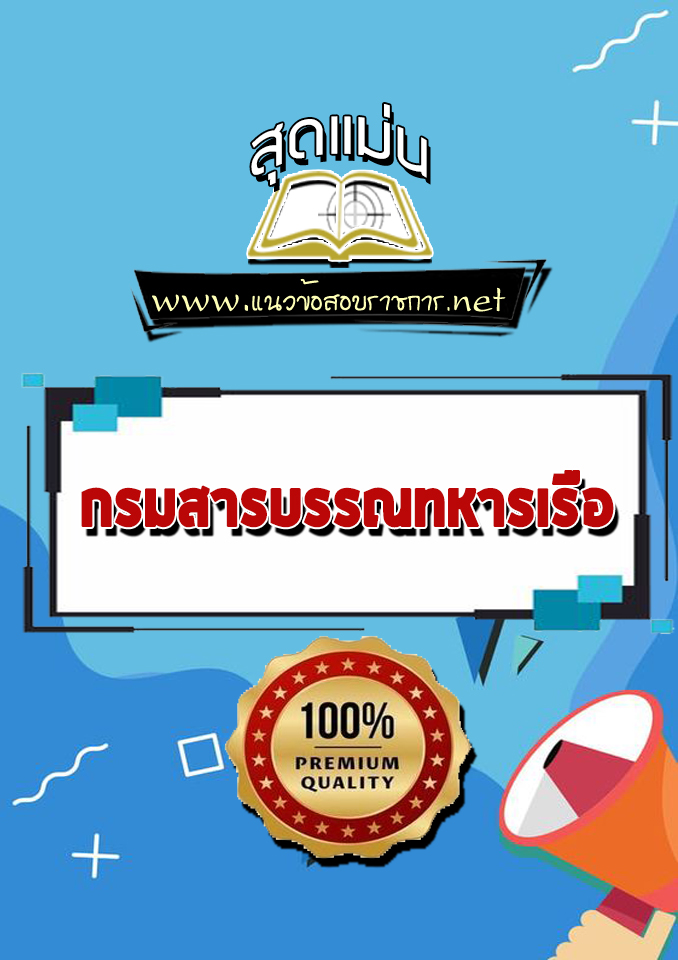 แนวข้อสอบกรมสารบรรณทหารเรือ