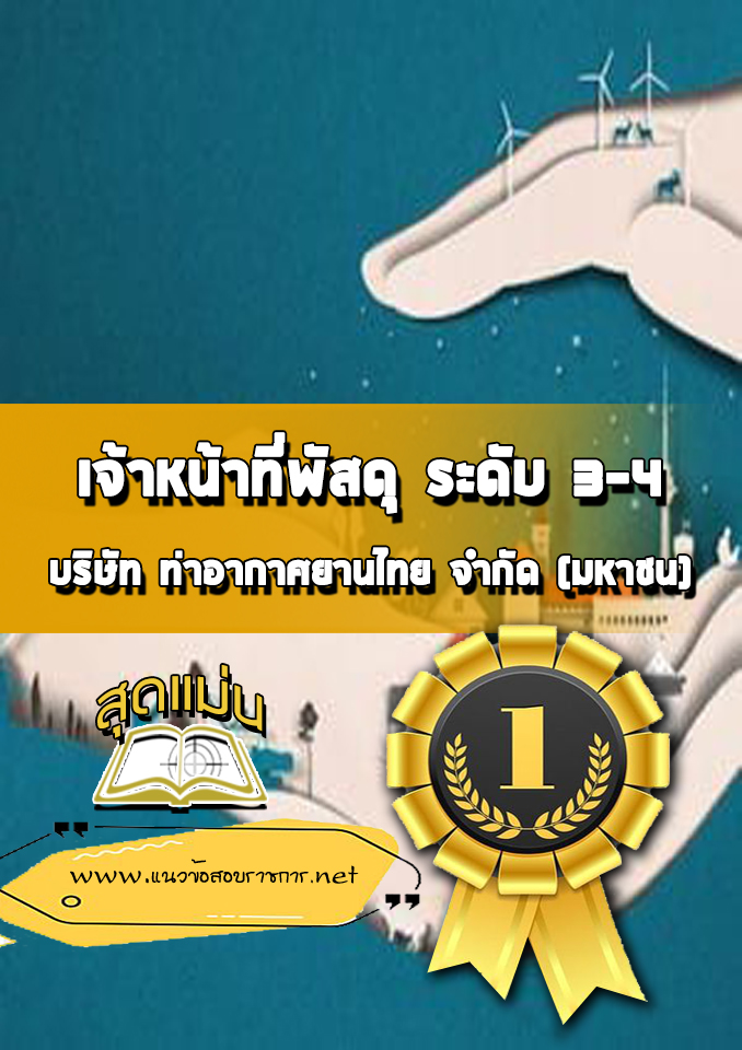 แนวข้อสอบเจ้าหน้าที่พัสดุ ระดับ3-4 บริษัท การท่าอากาศยานไทย จำกัด (มหาชน) AOT
