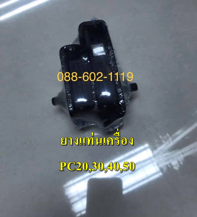 ยางแท่นเครื่องรถPC20,30,40,50