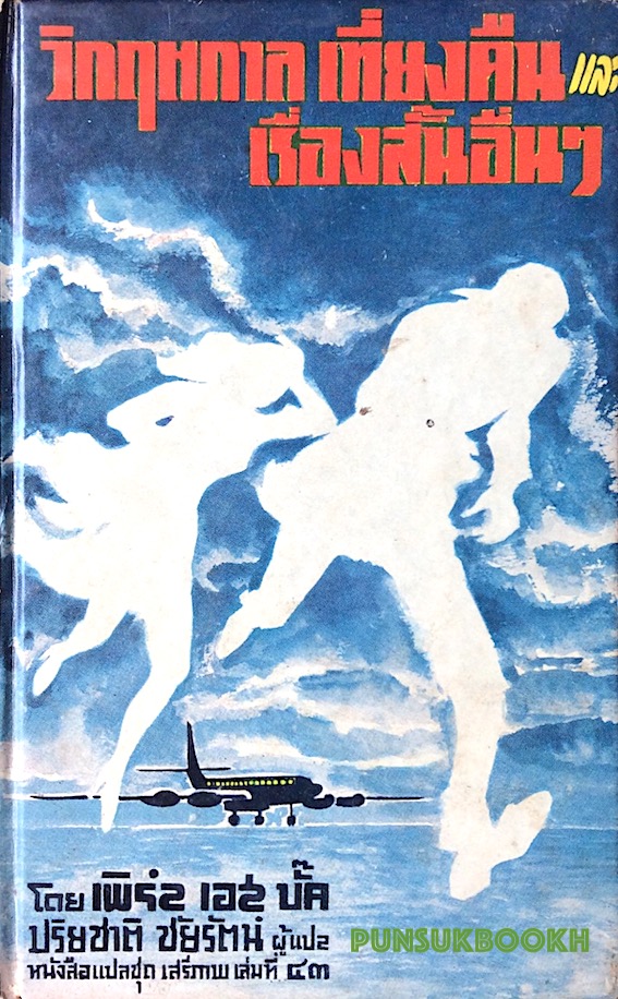 วิกฤตกาลเที่ยงคืน และ เรื่องสั้นอื่นๆ Escape at Midnight and Other Stories by Pearl S. Buck โดย เพิร์ส เอส บั๊ค ปริยชาติ ชัยรัตน์ ผู้แปล หนังสือแปลชุดเสรีภาพ เล่มที่ ๔๓