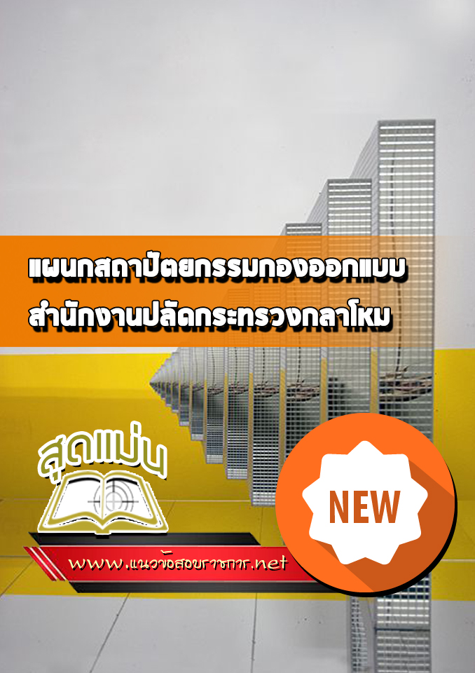 แนวข้อสอบแผนกสถาปัตยกรรมกองออกแบบ ปลัดกระทรวงกลาโหม
