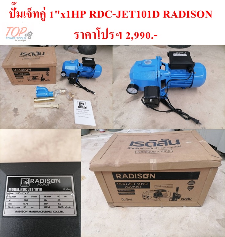 ปั๊มเจ็ทคู่ 1"x1HP RDC-JET101D RADISON(ฟรีค่าจัดส่ง)