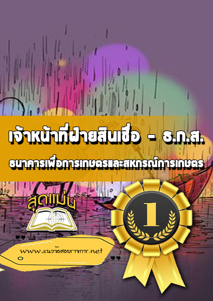 แนวข้อสอบเจ้าหน้าที่ฝ่ายสินเชื่อ ธกส