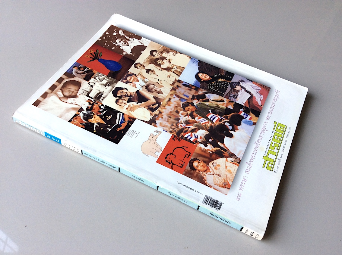 นิตยสารสารคดี ปีที่ ๑๖ ฉบับที่ ๒๑๘ เมษายน ๒๕๔๖ : ๔๘ พรรษา สมเด็จพระเทพรัตนราชสุดาฯ สยามบรมราชกุมารี