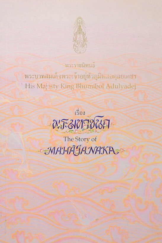 พระมหาชนก The Story of Mahajanaka พระราชนิพนธ์ พระบาทสมเด็จพระเจ้าอยู่หัวภูมิพลอดุลยเดชฯ The Majesty King Bhumiboi Adulyadej