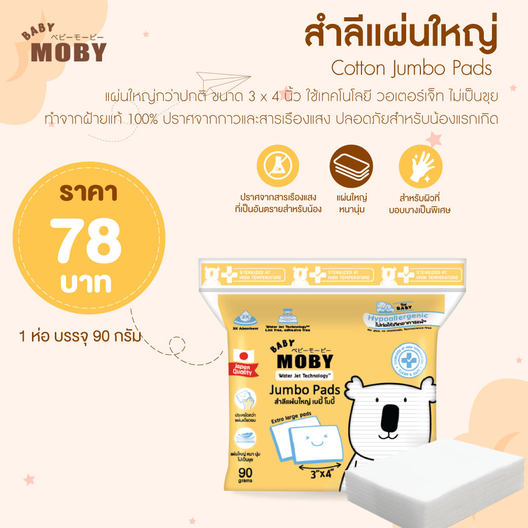 MOBY (โมบี้) Moby Cotton Jumbo Pads สำลีแผ่นใหญ่ ขนาด 3x4นิ้ว ขนาด 90g. แผ่นใหญ่กว่าปกติ ใช้เทคโนโลยี วอเตอร์เจ็ท และไม่เป็นขุย