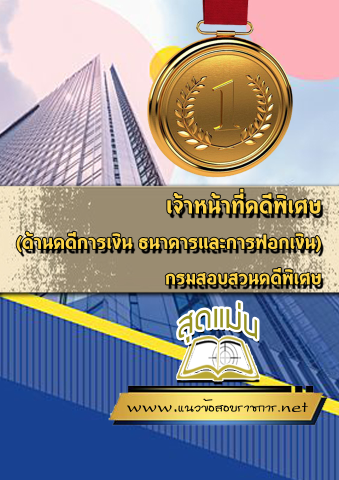 แนวข้อสอบเจ้าหน้าที่คดีพิเศษ (ด้านคดีการเงิน ธนาคารและการฟอกเงิน) กรมสอบสวนคดีพิเศษ
