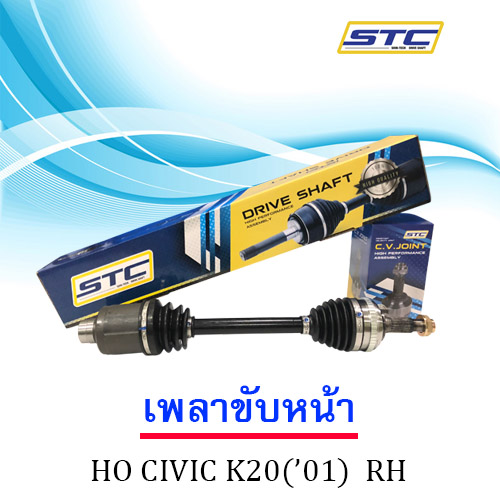 เพลาขับหน้า Honda Civic '01(K20) RH
