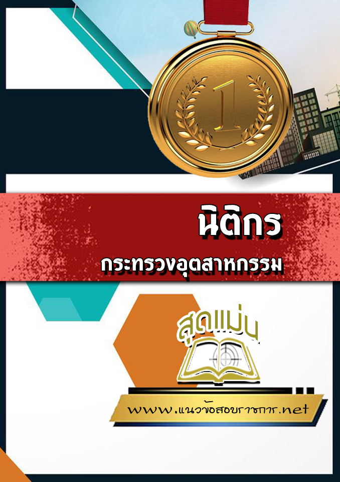 แนวข้อสอบนิติกร กระทรวงอุตสาหกรรม