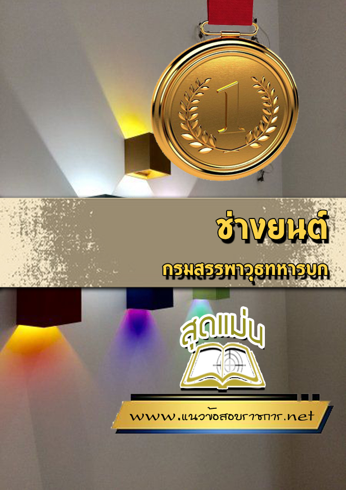 แนวข้อสอบช่างยนต์ กรมสรรพาวุธทหารบก