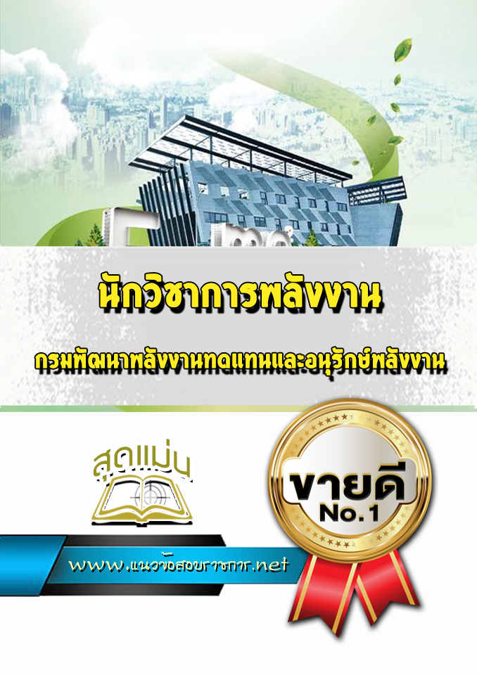 แนวข้อสอบนักวิชาการพลังงาน กรมพัฒนาพลังงานทดแทนและอนุรักษ์พลังงาน