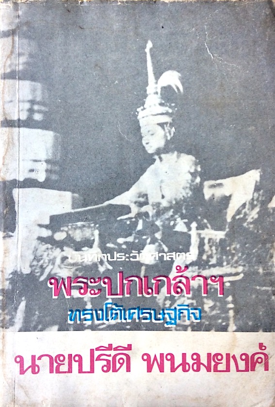 พระปกเกล้าฯ ทรงโต้เศรษฐกิจ นายปรีดี พนมยงค์