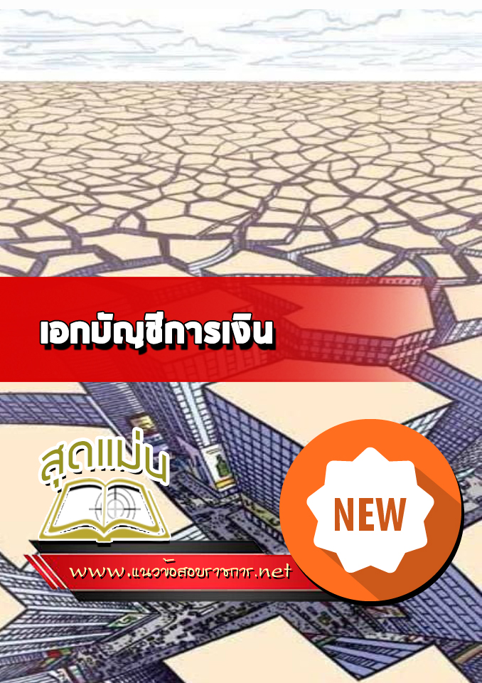 แนวข้อสอบเอกบัญชีการเงิน