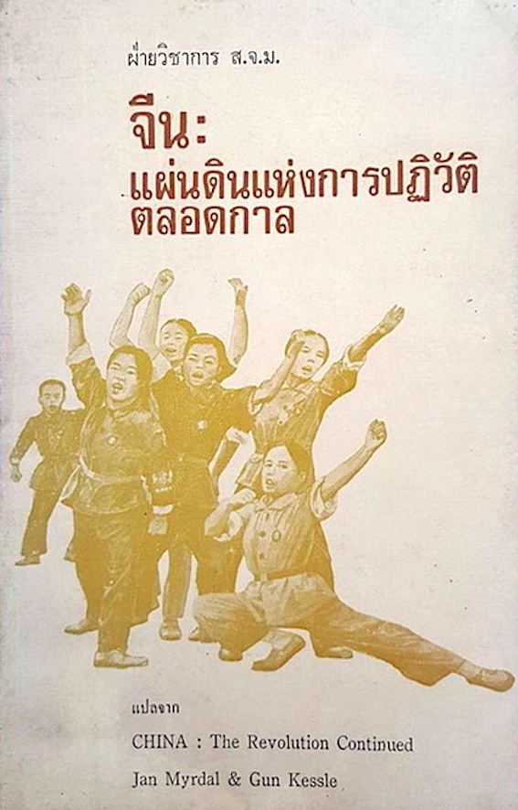 จีน : แผ่นดินแห่งการปฏวัติตลอดกาล แปลจาก China : The Revolution Continued by Jan Myrdal & Gun Kessle มโน มั่นในธรรม แปล