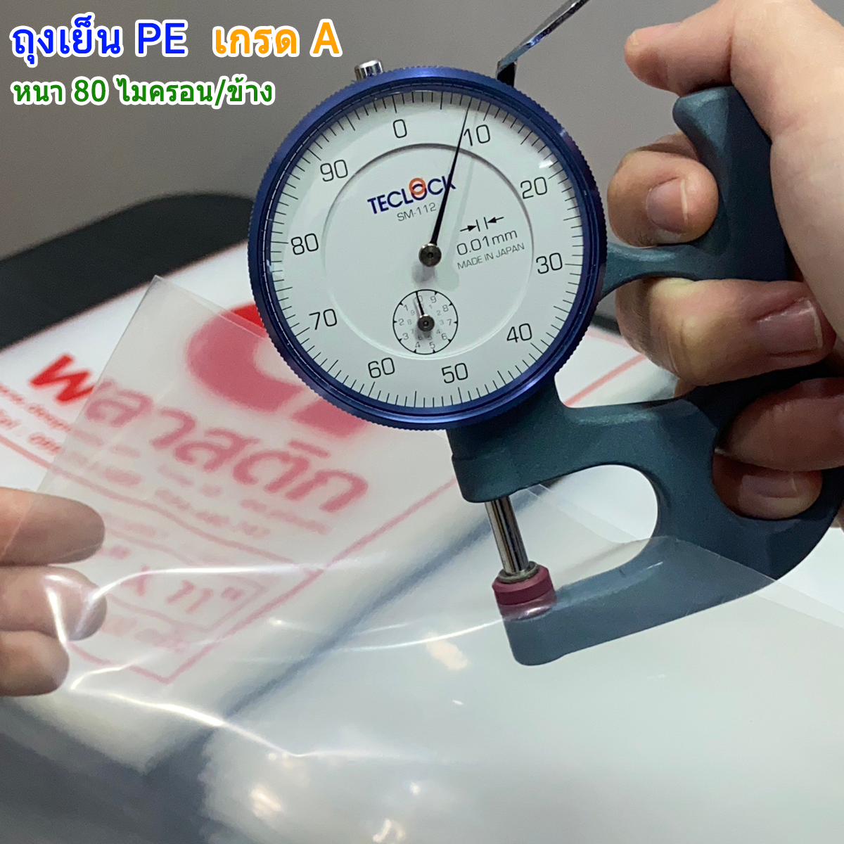 ถุงเย็นPE (ตราดีพลาสติก) : หนา 80ไมครอน/ข้าง