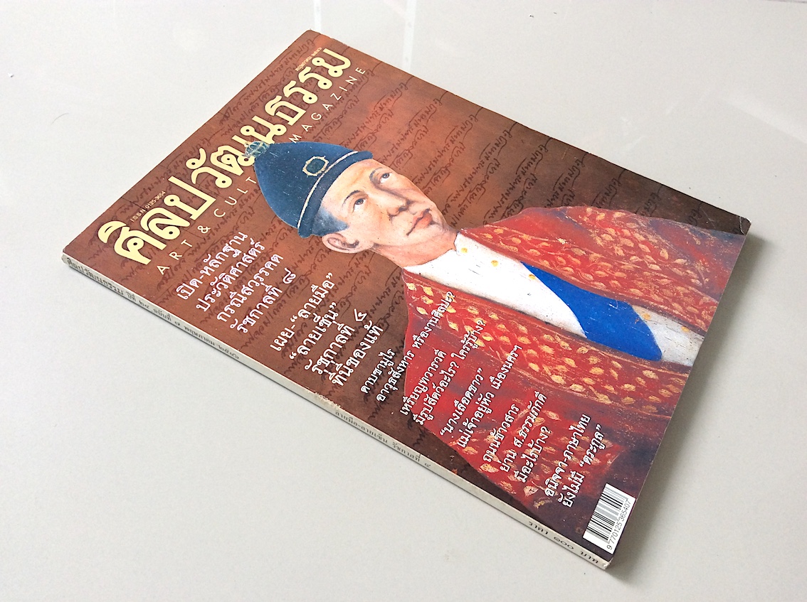 นิตยสารศิลปวัฒนธรรม ปีที่ ๒๔ ฉบับที่ ๗ พฤษภาคม พ.ศ. ๒๕๔๖ : ตราในเหรียญสมัยทวารวดี ไม่ใช่รูปแพะ แต่เป็นกวางกับสิงโต