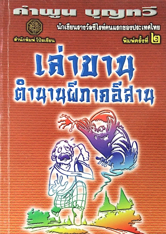 เล่าขานตำนานผีภาคอีสาน คำพูน บุญทวี พิมพ์ครั้งที่ ๒