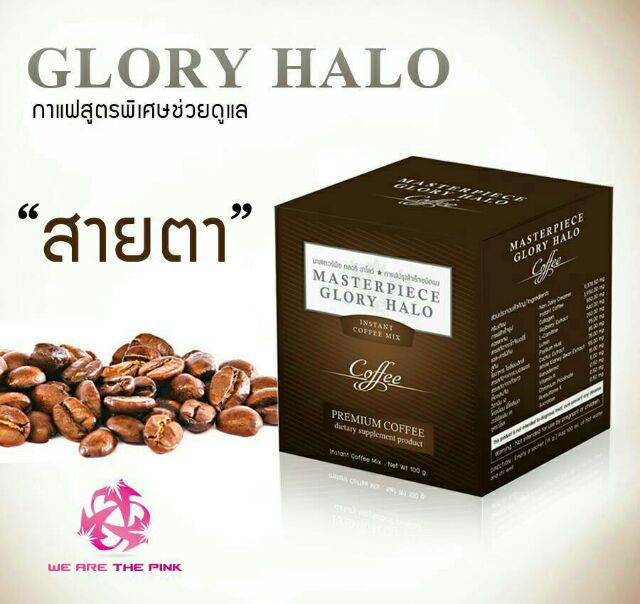 กาแฟ บำรุงสายตา Glory halo coffee กลอรี่ ฮาโลว์ คอฟฟี่ master piece life vision มาสเตอร์ พีซ ไลฟ์ วิชั่น