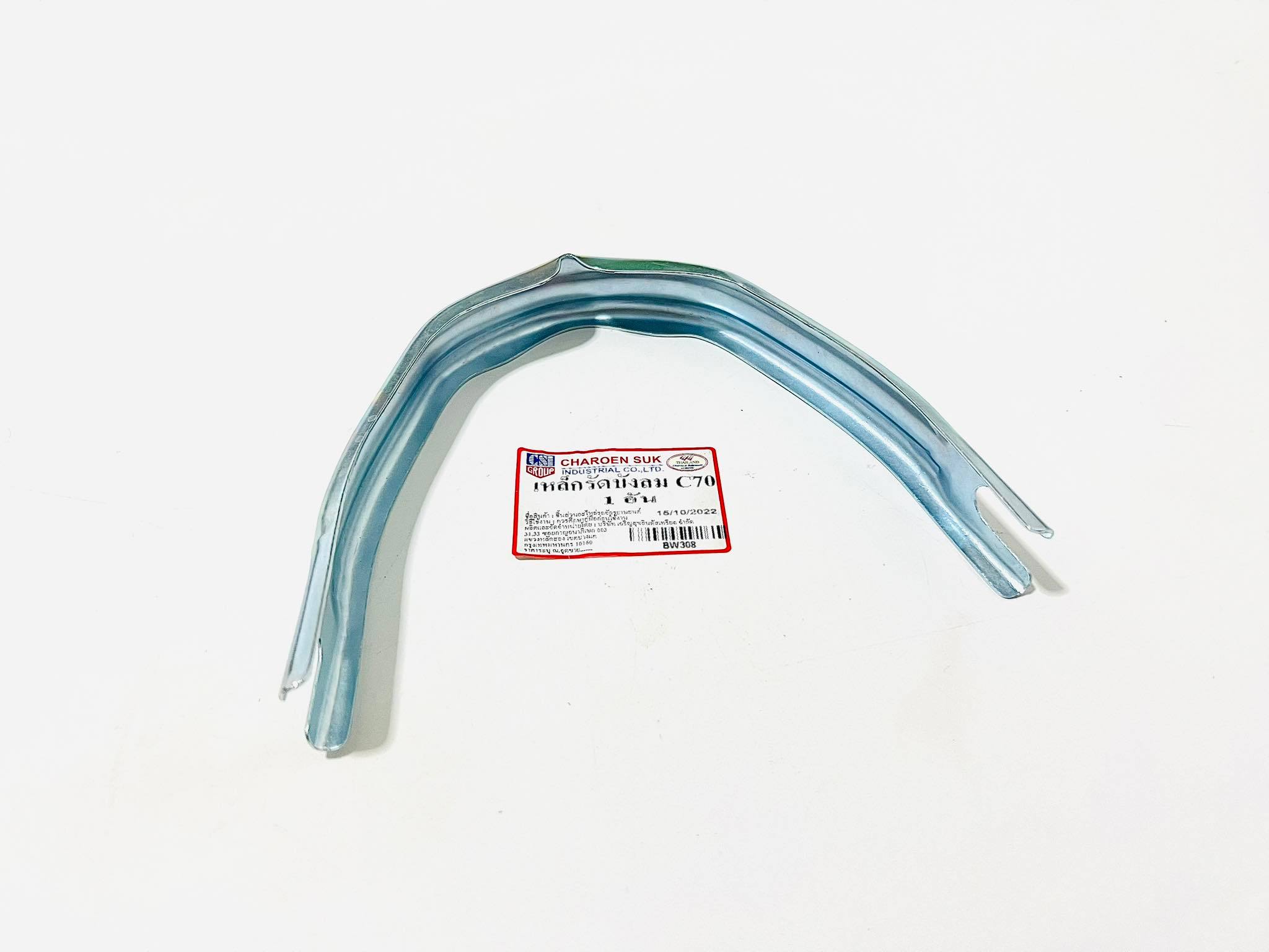 เหล็กรัดบังลม C70 แบบธรรมดา