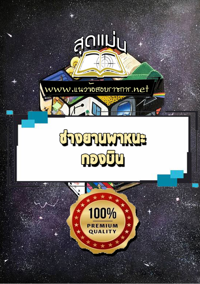 แนวข้อสอบช่างยานพาหนะ กองบิน