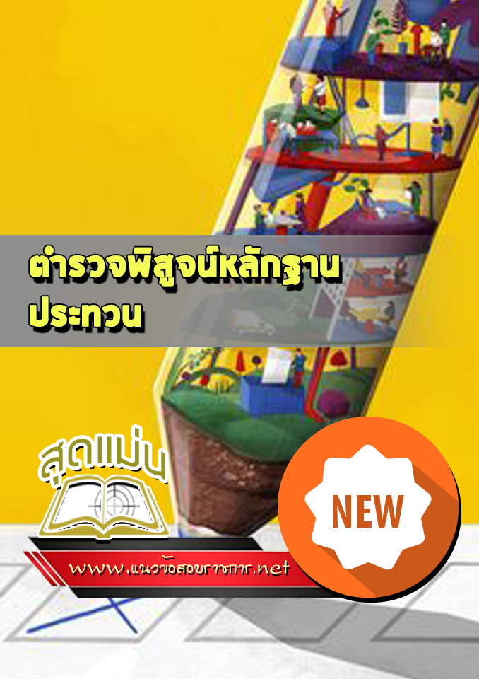 แนวข้อสอบตำรวจพิสูจน์หลักฐาน ประทวน