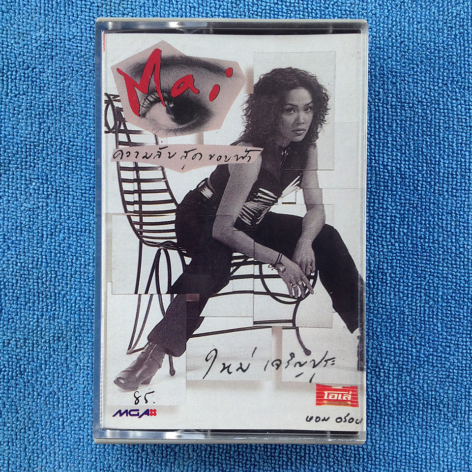ใหม่ เจริญปุระ - ความลับสุดขอบฟ้า - 1992