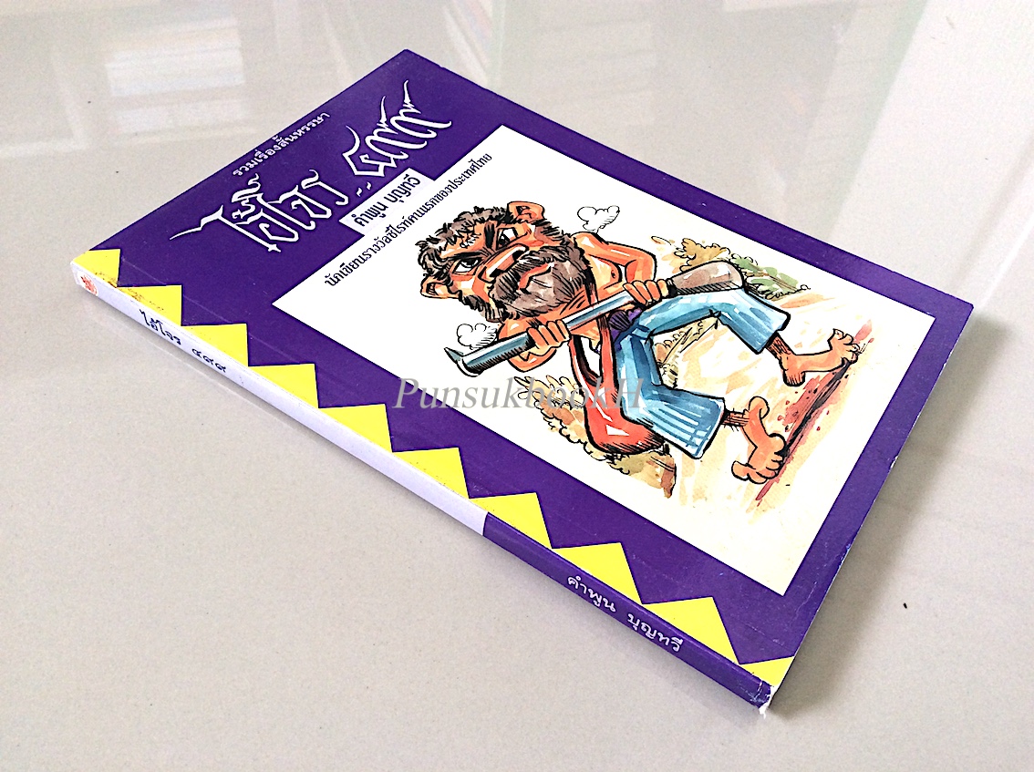 ไอ้โจร..๔๙๙ รวมเรื่องสั้นหรรษา คำพูน บุญทวี นักเขียนรางวัลซีไรท์คนแรกของประเทศไทย