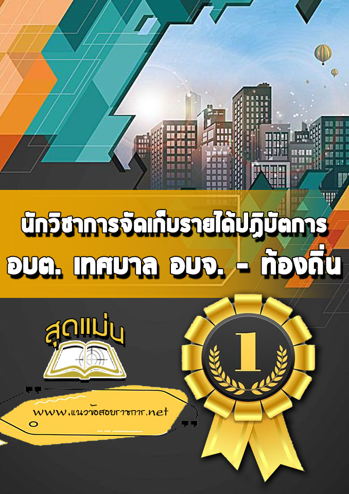 แนวข้อสอบนักวิชาการจัดเก็บรายได้ปฏิบัตการ ท้องถิ่น