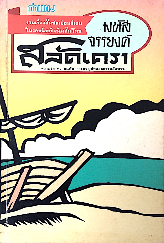 สลัดเครา มนัส จรรยงค์ : ความรัก ความแค้น การผจญภัยและการพลัดพราก รวมเรื่องสั้นนักเขียนดีเด่นในรอบร้อยปีเรื่องสั้นไทย
