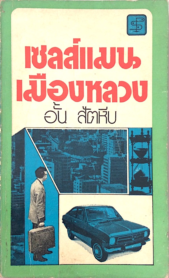 เซลส์แมนเมืองหลวง อั้น สัตหีบ เขียน