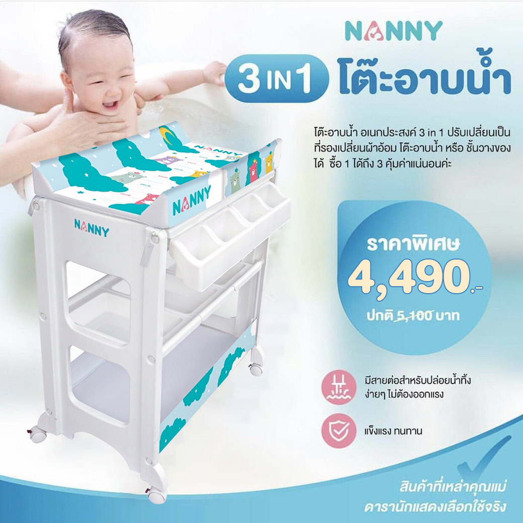 NANNY (แนนนี่) โต๊ะอาบน้ำเด็ก 3in1 มีอ่างอาบน้ำในตัว เป็นทั้งโต๊ะเปลี่ยนผ้าอ้อม และชั้นวางของในตัว มีล้อเคลื่อนย้ายสะดวก