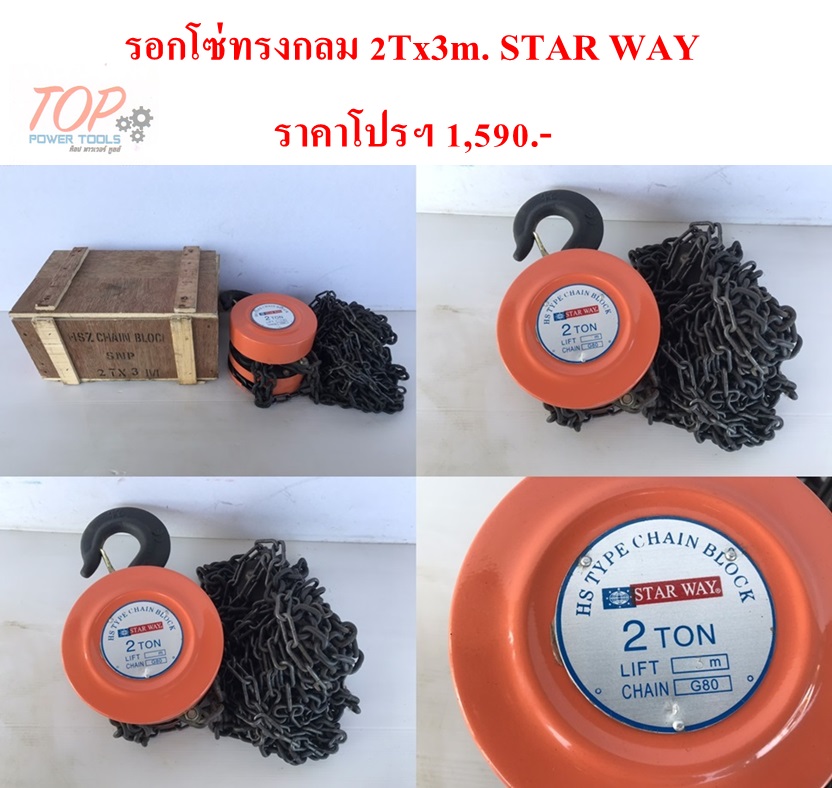 รอกโซ่ทรงกลม 2Tx3m. STAR WAY(ฟรีค่าจัดส่ง)
