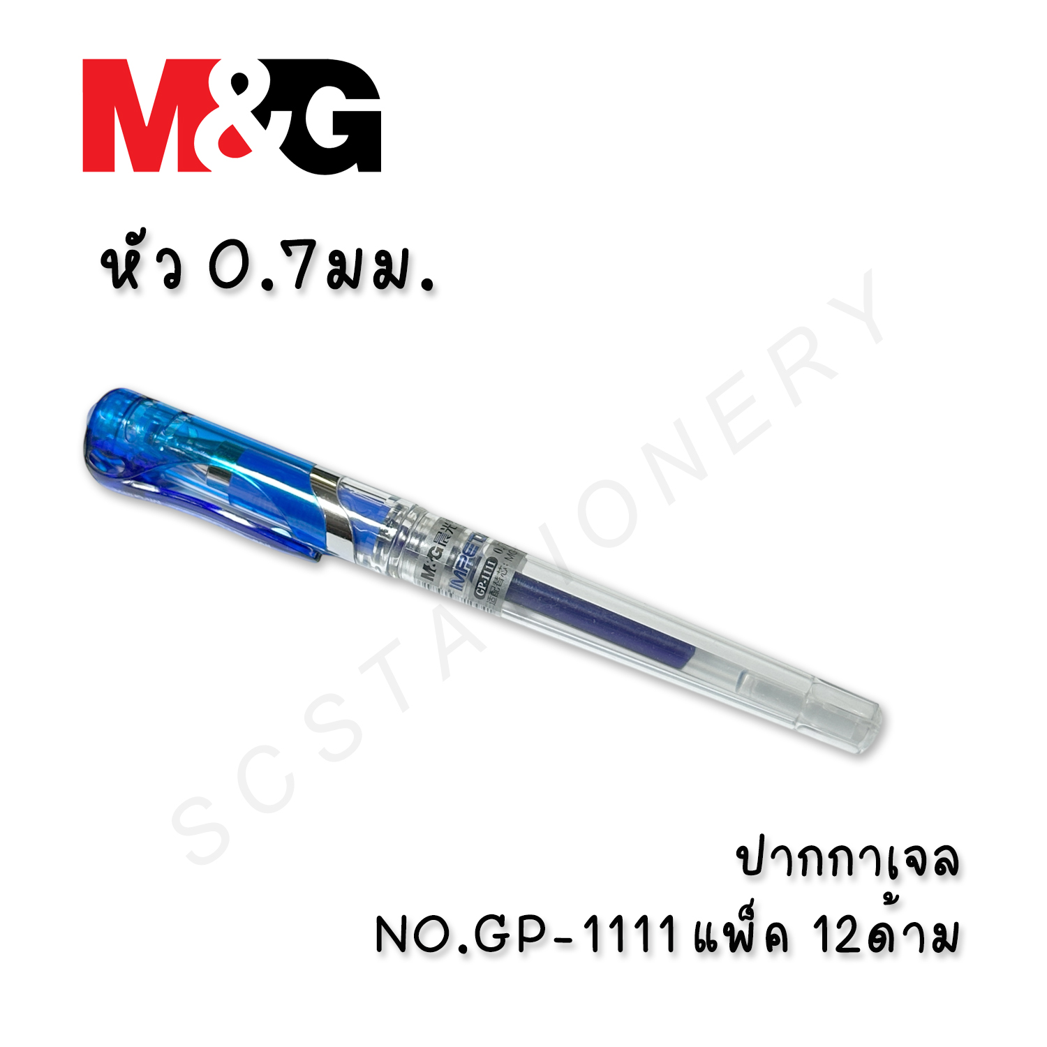 ปากกาเจล M&G NO.GP-1111 0.7มม. แพ็ค 12ด้าม