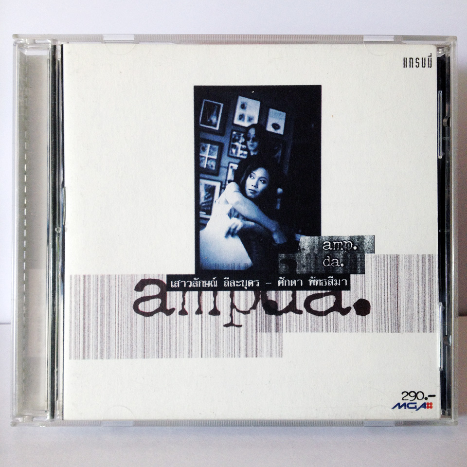 เสาวลักษณ์ ลีละบุตร + ศักดา พัทธสีมา - Amp+Da [1996]