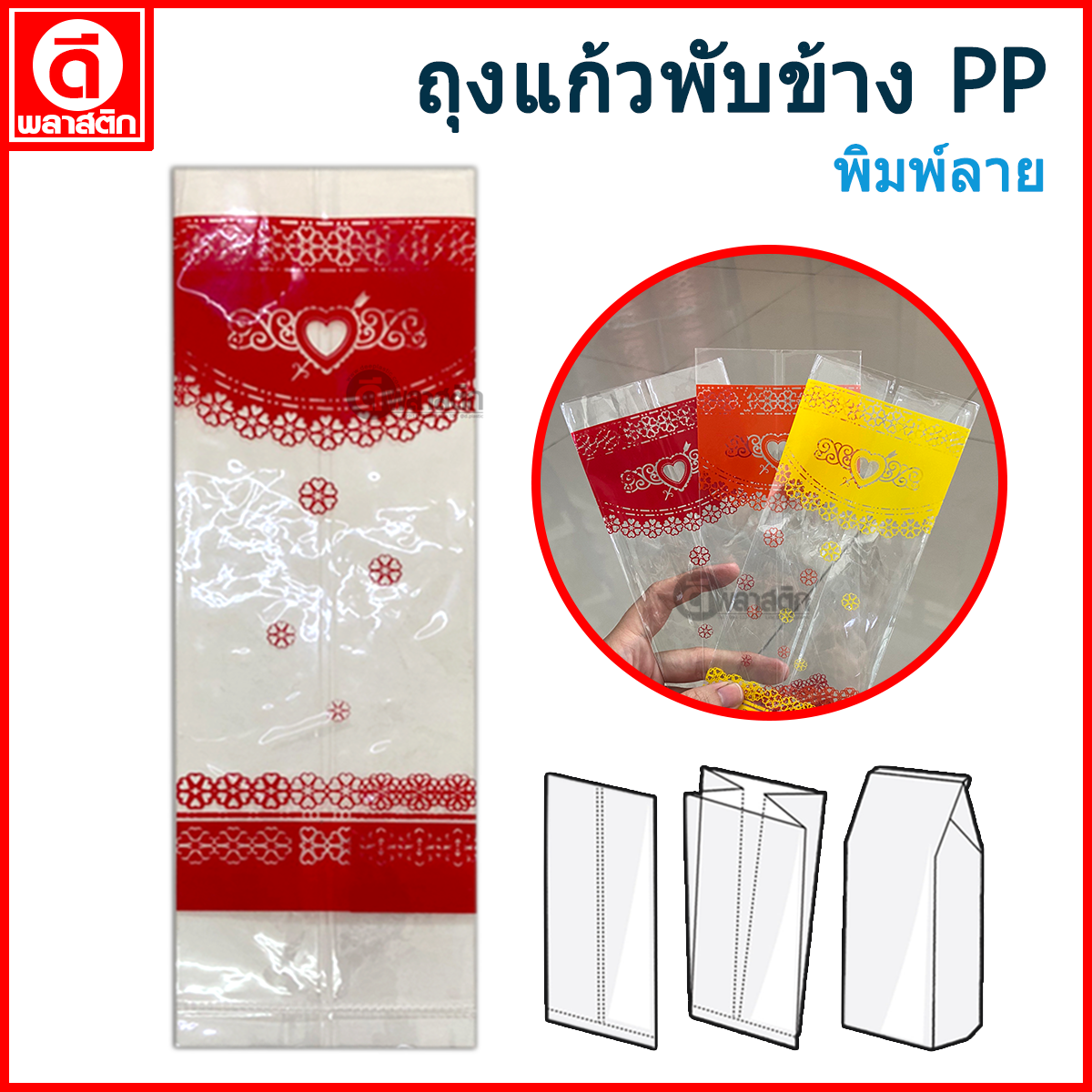 ถุงแก้วPP พับข้าง (พิมพ์ลาย)