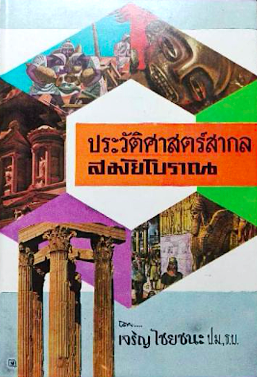 ประวัติศาสตร์สากล สมัยโบราณ เจริญ ไชยชนะ เริ่มตั้งแต่ความเป็นอยู่ของมนุษย์จนถึงโรมเสื่อม ซึ่งแบ่งอธิบายไว้ทั้งหมด 7 หน่วย อาทิ เช่น พัฒนาการของมนุษย์สมัยก่อนประวัติศาสตร์, ประวัติศาสตร์โรมสมัยสาธารณรัฐ, ประวัติศาสตร์จีน ฯลฯ