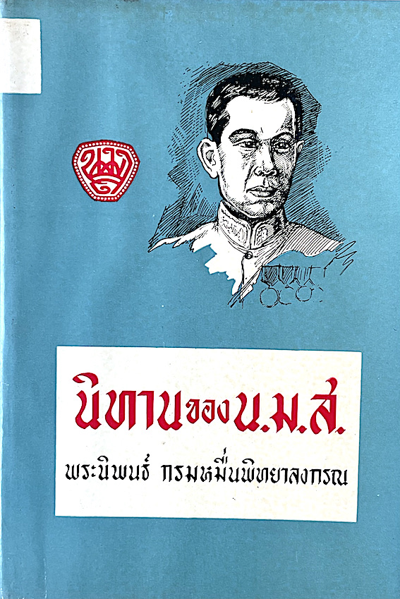 นิทานของน.ม.ส. พระนิพนธ์ กรมหมื่นพิทยาลงกรณ์
