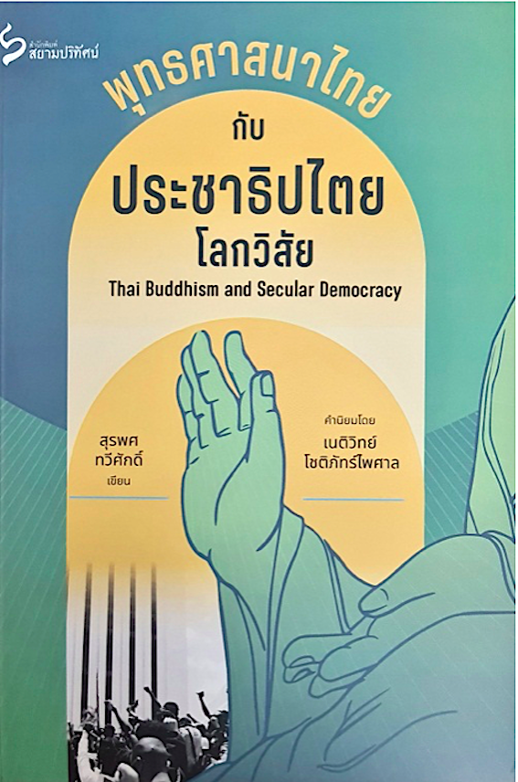 พุทธศาสนาไทยกับประชาธิปไตยโลกวิสัย Thai Buddhism and Secular Democracy สุรพศ ทวีศักดิ์