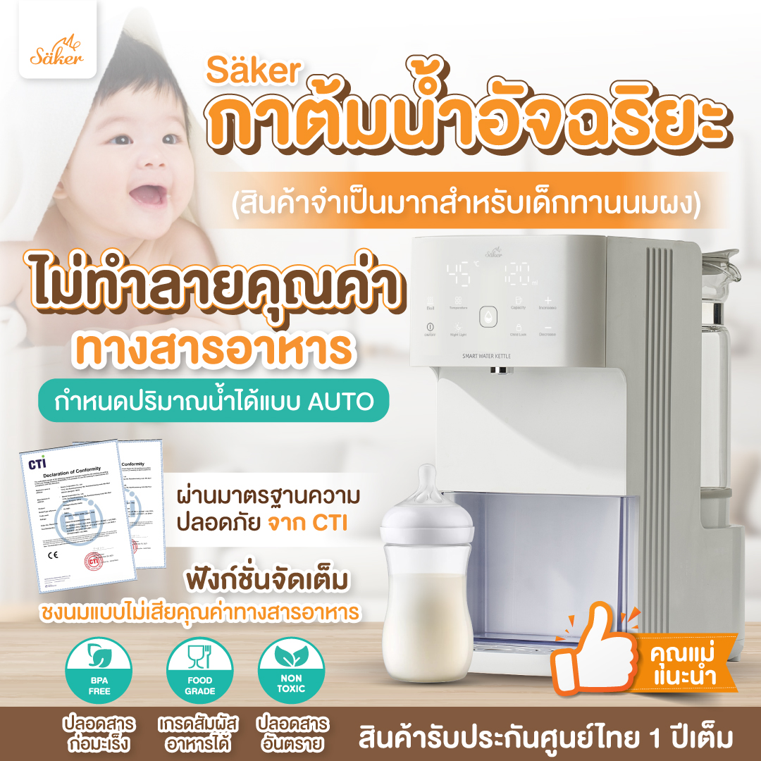(ชงนมแบบไม่เสียคุณค่าทางอาหาร ตามหลักงานวิจัย) กาต้มน้ำอัจฉริยะ Säker ปรับอุณหภูมิ&กำหนดปริมาณน้ำได้