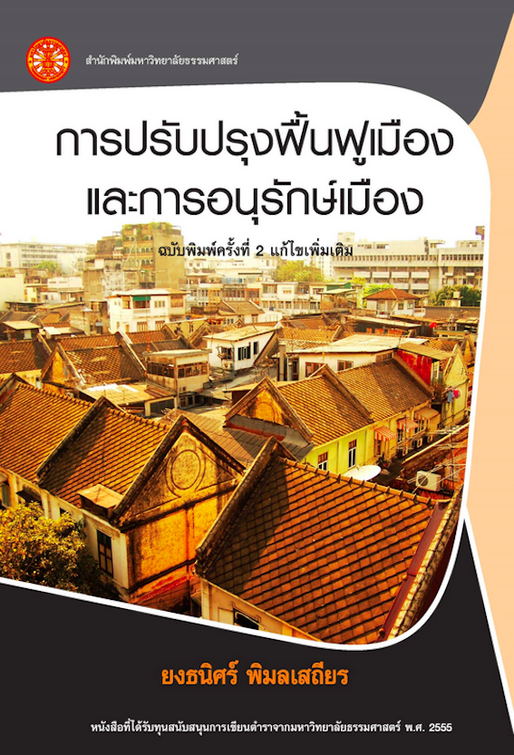 การปรับปรุงฟื้นฟูเมืองและการอนุรักษ์เมือง ดร.ยงธนิศร์ พิมลเสถียร