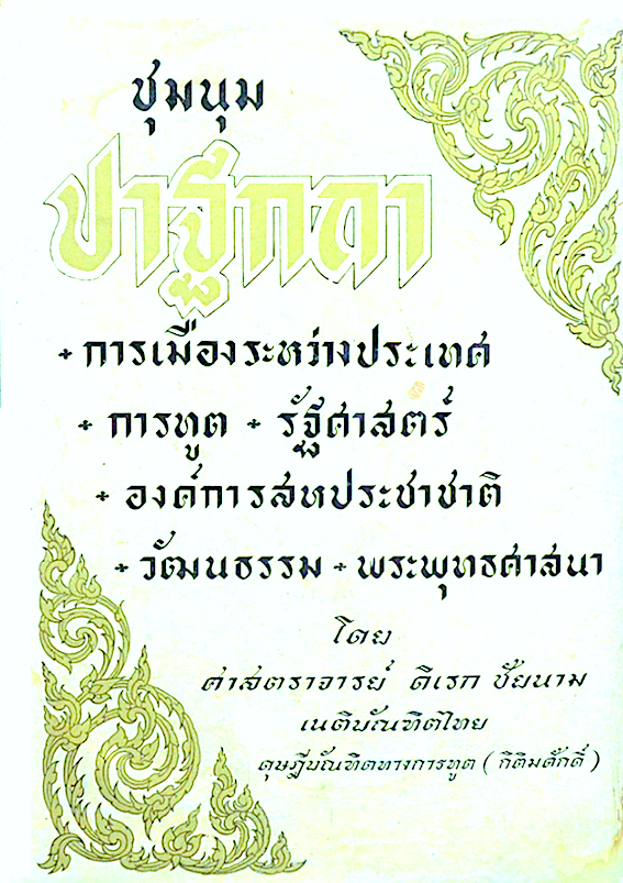 ชุมนุมปาฐกถา โดย ศาสตราจารย์ ดิเรก ชัยนาม เนติบัณฑิตไทย : การเมืองระหว่างประเทศ, การทูต รัฐศาสตร์, องค์การสหประชาชาติ, วัฒนธรรม พระพุทธศาสนา