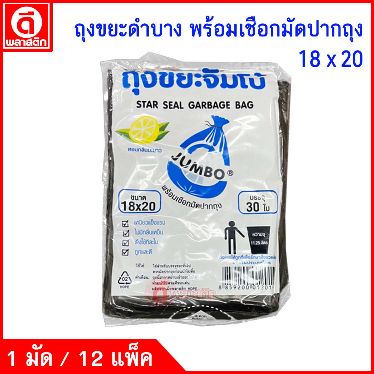 ถุงขยะดำ บางเหนียว (ตราจัมโบ้) ซื้อเป็นมัด ประหยัดกว่า