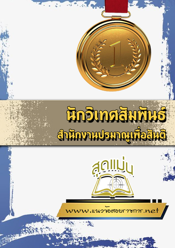 แนวข้อสอบนักวิเทศสัมพันธ์ สำนักงานปรมาณูเพื่อสันติ
