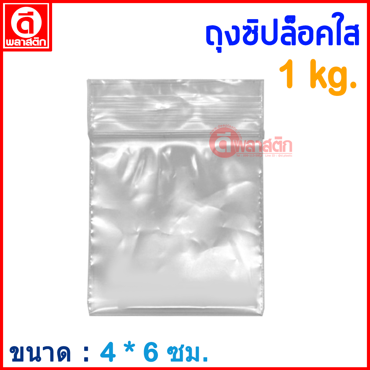 ถุงซิปล็อคใส ZIPLOCK 4 x 6 ซม. : 1กก./แพ็ค