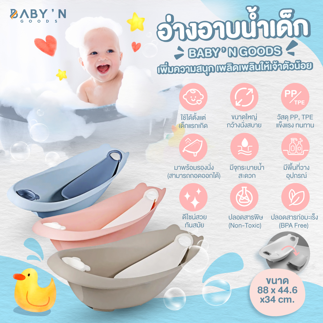 อ่างอาบน้ำสำหรับเด็ก เหมาะสำหรับน้องแรกเกิดขึ้นไป อ่างกว้าง นั่งสบาย พร้อมที่รองนั่ง สามารถถอดออกได้
