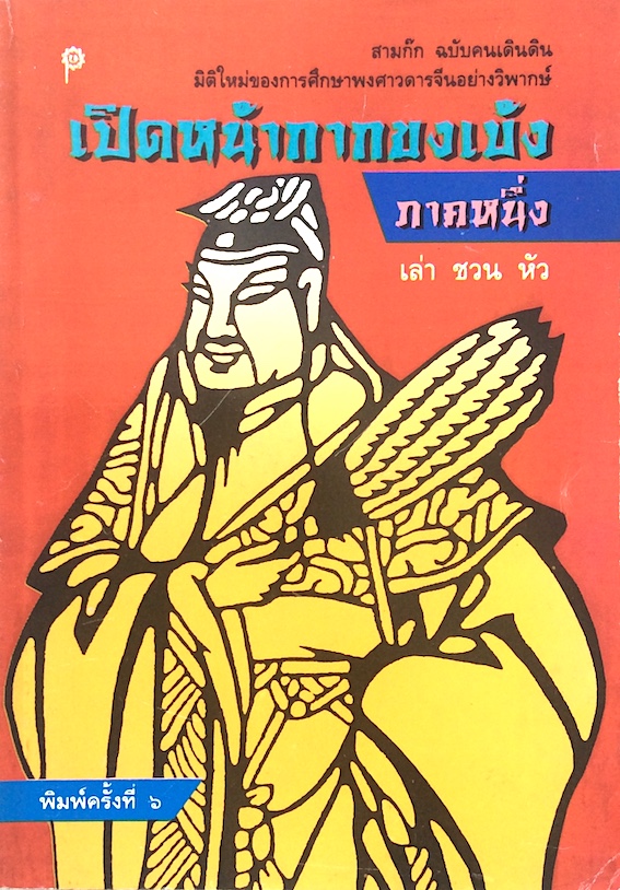 เปิดหน้ากากขงเบ้ง สามก๊ก ฉบับคนเดินดิน ภาคหนึ่ง และภาคสอง ๒ เล่ม