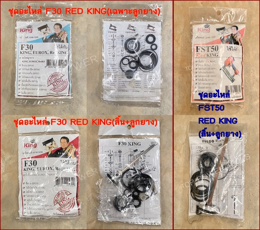 ชุดอะไหล่ F30 (เฉพาะลูกยาง),(ลิ้น+ลูกยาง),FST50 (ลิ้น+ลูกยาง) RED KING