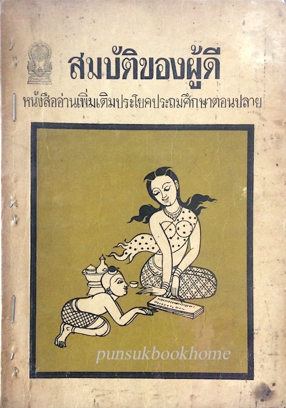 สมบัติของผู้ดี หนังสืออ่านเพิ่มเติมประโยคประถมศึกษาตอนปลาย